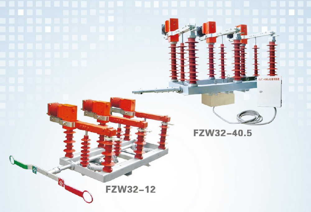 FZW32-口系列戶外高壓隔離真空負荷開關